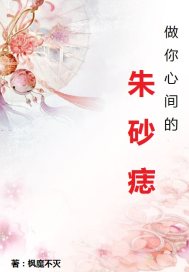 做你心口的朱砂痣什么意思