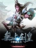 小说无上剑宗
