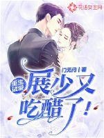 重生试婚展少又吃醋了