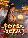 挖了女鬼的坟