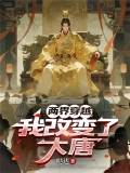 两界穿越,我改变了大唐的命运