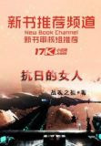 女兵抗日神剧