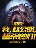 洪荒我赵公明誓杀燃灯TXT网盘